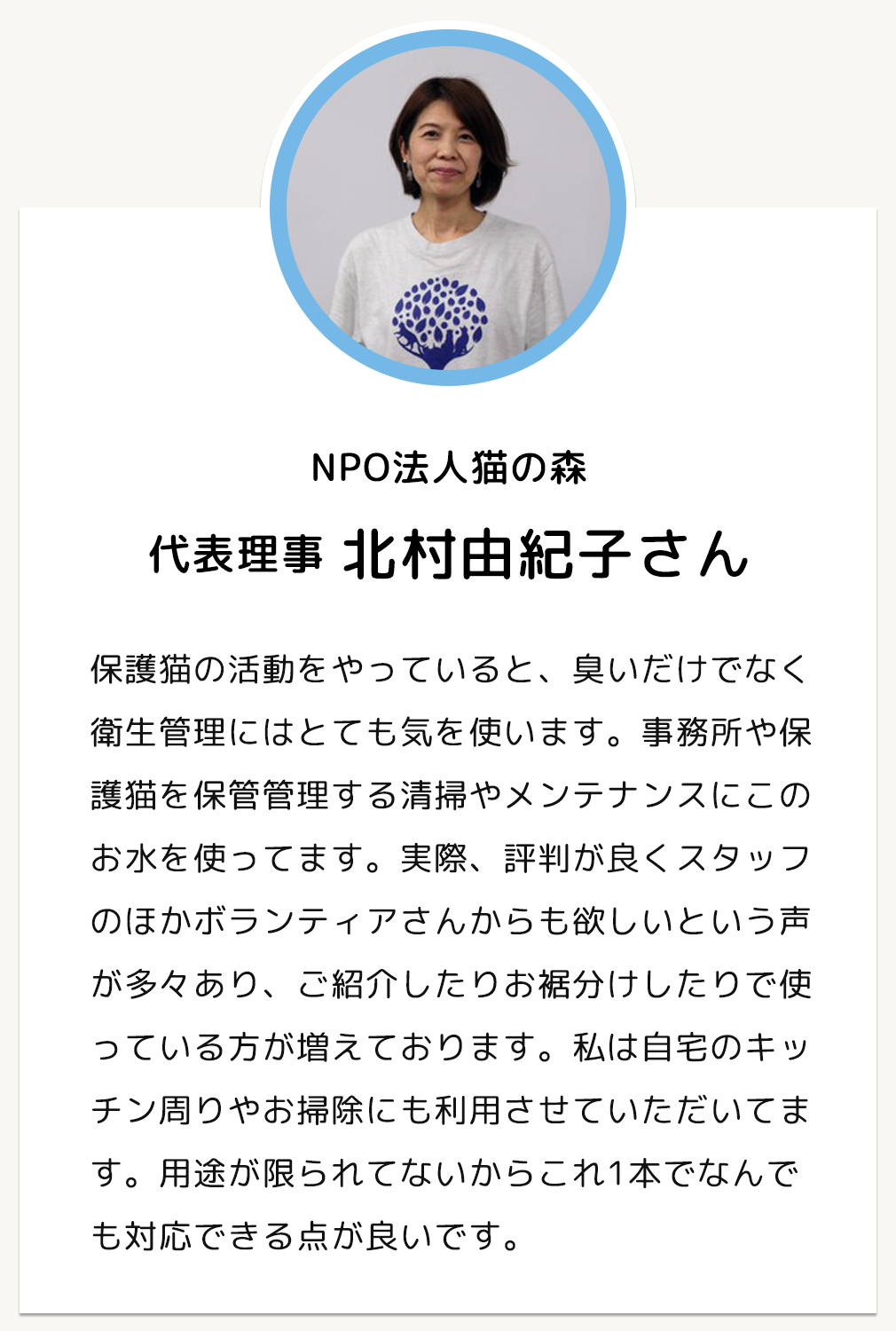 NPO法人猫の森 代表理事 北村由紀子さん